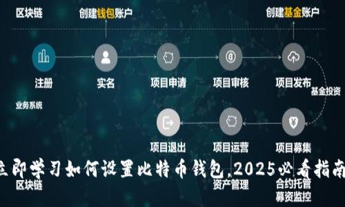 立即学习如何设置比特币钱包，2025必看指南！