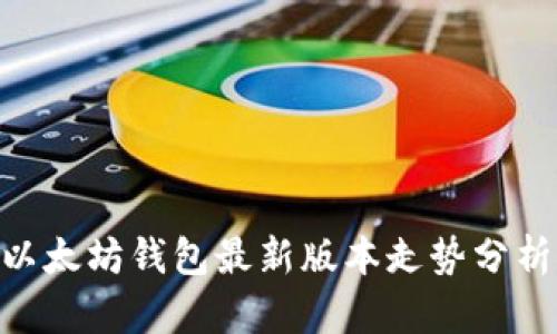 2025必看：以太坊钱包最新版本走势分析与投资机会
