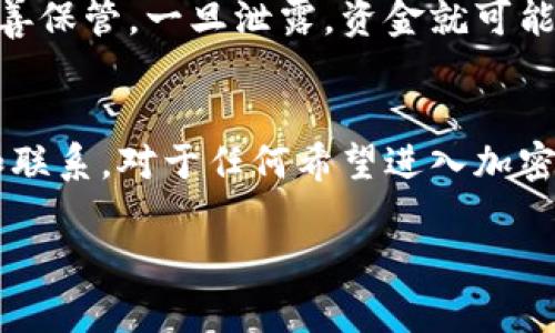 区块链地址与钱包地址这两个术语通常是相关的，但它们并不完全相同。下面我们来详细解释这两者的关系及其具体含义。

什么是区块链地址？
区块链地址是用户在区块链网络上用来进行交易的唯一标识。它通常是一个字符串，由数字和字母组成。区块链地址的主要作用是接收和发送加密货币。无论是在比特币、以太坊还是其他区块链系统中，地址都是用户识别其在网络中的身份的方式。

什么是钱包地址？
钱包地址是指一个特定类型的区块链地址，它是由数字货币钱包生成的。每个钱包可以拥有多个地址，用于管理不同的加密资产或进行不同的交易。因此，钱包地址可以视为区块链地址的一种类型，并且是区块链交易中非常重要的组成部分。

区块链地址与钱包地址的区别
尽管所有的钱包地址都是区块链地址，但并非所有的区块链地址都是钱包地址。区块链地址可以用于标识不同类型的账户，比如智能合约、去中心化应用（DApp）等，而这些通常不被称为钱包地址。

区块链地址的工作原理
区块链地址的生成通常是通过加密算法来实现的。以比特币为例，用户首先需要创建一对密钥——公钥和私钥。公钥用来生成区块链地址，而私钥则必须保密，以确保只有拥有该私钥的人才可以访问其对应的资金。

钱包的类型
在区块链生态系统中，有不同类型的钱包，每种钱包都可以生成区块链地址。主要可分为以下几种类型：
ul
  listrong热钱包：/strong连接互联网，便于交易，但安全性相对较低。/li
  listrong冷钱包：/strong不连接互联网，通常用于长期存储，安全性较高。/li
  listrong桌面钱包：/strong在个人电脑上运行的软件，用户完全控制自己的密钥。/li
  listrong移动钱包：/strong手机应用，便于随时随地进行交易。/li
  listrong硬件钱包：/strong专门的物理设备，用于存储私钥，提供较高的安全性。/li
/ul

如何获得区块链地址和钱包地址
用户可以通过下载并安装一个加密货币钱包来获得钱包地址。在钱包生成的过程中，用户将会获得其公钥和私钥，从而可以使用这个钱包地址接收他人的加密货币，或将其保存到其他地方。

安全性与隐私问题
了解区块链地址和钱包地址的安全性非常重要。由于区块链技术具有去中心化和匿名特性，用户的隐私虽然得到了保障，但如果私钥没有妥善保管，一旦泄露，资金就可能面临风险。因此，使用冷钱包、定期更换地址、启用两步验证等安全措施能够提高账户的安全性。

总结
综上所述，区块链地址和钱包地址虽然密切相关，但前者是一个更广泛的概念，而后者则是区块链地址的一个具体应用。理解这两者的区别和联系，对于任何希望进入加密货币领域的人来说都是至关重要的。在日常使用中，用户应当注重自身的安全，确保选择合适的钱包，并妥善保管私钥，保障自己的资产安全。

通过以上的阐述，我们可以更深入地理解区块链和钱包的工作机制，以及如何在这个数字货币时代更好地保护自己的资产。