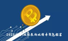 2025必看！比较火的比特币