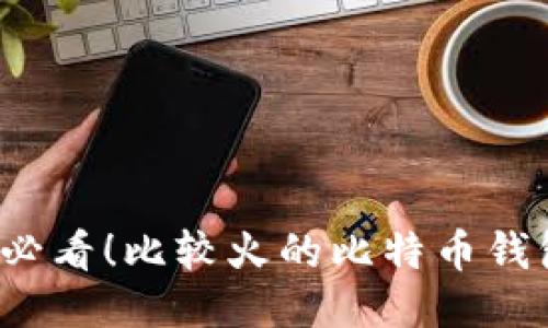 2025必看！比较火的比特币钱包推荐
