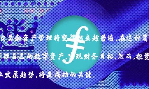 人们可以用bt钱包囤积USDT吗？全面剖析与未来展望

 bt钱包, USDT, 数字货币, 投资 /guanjianci

引言

随着数字货币市场的飞速发展，越来越多的人开始关注如何有效地管理和投资自己的数字资产。在众多数字货币中，USDT（泰达币）因其与美元的1:1锚定关系而受到投资者的青睐。但在众多的数字货币钱包中，bt钱包（比特钱包）是否可以成为囤积USDT的好选择呢？本文将对此进行全面的分析与探讨。

bt钱包简介

bt钱包是一款支持多种数字资产管理的钱包，其操作界面友好，功能多样，适合不同层次的投资者使用。该钱包以安全性、高效性和多功能著称，能够支持包括比特币、以太坊等在内的多种主流数字货币。此外，bt钱包还为用户提供了良好的交易体验和便捷的资产管理工具，使得用户可以在瞬息万变的市场中保持掌控。

USDT简介

USDT（Tether）是由Tether公司推出的一种稳定币，旨在通过将其市值锚定在美元上，来降低数字货币市场的波动性。因此，USDT成为了数字货币交易中广泛使用的媒介，尤其是在加密货币交易所中，投资者可以利用USDT进行快速的资产转换与交易。

bt钱包与USDT的兼容性

首先，bt钱包是否支持USDT，这是许多用户的首要问题。这个钱包通常支持多种代币的储存和交易功能，包括ERC20标准的USDT。因此，用户完全可以在bt钱包中安全地存储USDT，便于随时进行交易或投资调整。然而，考虑到稳定币的市场波动性以及如何更有效地管理资产，用户在选择钱包时也需综合考虑多方面因素。

使用bt钱包囤积USDT的优势

以下是一些使用bt钱包囤积USDT的主要优势：

ul
    listrong安全性高/strong：bt钱包采用了多重加密技术和双重认证机制，确保用户的资产不会轻易受到黑客攻击或丢失。/li
    listrong操作简便/strong：该钱包的用户界面友好，无论是新手还是资深投资者，都能快速上手，轻松进行资产管理。/li
    listrong多币种支持/strong：除了USDT，bt钱包还支持其他多种数字货币的存储与兑换，这对于那些希望多样化投资组合的用户来说，十分方便。/li
    listrong实时监督/strong：用户可以通过bt钱包实时监控自己持有的数字资产，随时根据市场情况做出决策。/li
/ul

使用bt钱包囤积USDT的风险

当然，任何投资都有其潜在风险。使用bt钱包囤积USDT也不例外，以下是一些主要的风险因素：

ul
    listrong市场波动性/strong：尽管USDT是一种稳定币，但它的价格仍然会受到市场供需的影响。因此，用户在投资时也需关注市场动态。/li
    listrong平台风险/strong：如果bt钱包的安全设计出现漏洞，可能会导致用户资产被盗取的风险。因此，始终保持密码和私钥的安全是至关重要的。/li
    listrong政策风险/strong：随着各国对数字货币监管政策的不断变化，USDT的合法性和稳定性在某些情况下可能会受到影响。/li
/ul

如何有效利用bt钱包囤积USDT

那么，如何在bt钱包中有效地囤积USDT呢？以下是一些建议：

ul
    listrong定期购买/strong：可以选择定期定额购买USDT，分散投资风险。这种方法能够帮助用户在不同的市场价格点位上获得USDT，降低资金输入的总成本。/li
    listrong及时监控市场/strong：保持对市场趋势的敏锐观察，适时对资产进行调整。例如，当USDT的涨幅较大时，可以考虑适量抛售以锁定利润。/li
    listrong安全存储/strong：定期对钱包进行安全性检查，确保私钥不被外泄，并尽量使用强密码。此外，选择开启双重认证等安全措施，可以进一步提升资产安全性。/li
/ul

未来展望与总结

随着数字金融的逐步发展，USDT作为稳定币的地位预计将会进一步巩固。许多行业都在朝着数字化转型，因此持有USDT进行便捷的跨境交易和资产管理将变得越来越普遍。在这种背景下，bt钱包作为一个可靠的数字资产管理工具，可能会迎来更多用户的青睐。

总结而言，bt钱包可以为用户提供一个安全、便捷的环境来囤积USDT。尽管存在一定风险，但通过合理的操作和安全措施，用户可以有效管理自己的数字资产，实现财务目标。然而，投资者在做出决策时应时刻保持警惕，关注市场变化和自身的资金状况，以便做出明智的选择。

最后，考虑到2025年的数字货币行业将会更加成熟，未来或许会有更多创新的金融产品涌现。作为投资者，保持学习和适应能力，紧跟行业发展趋势，将是成功的关键。