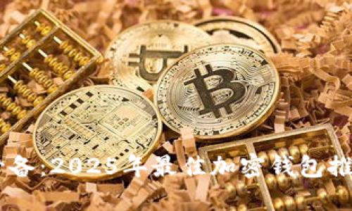 比特币矿工必备：2025年最佳加密钱包推荐，立即开设!