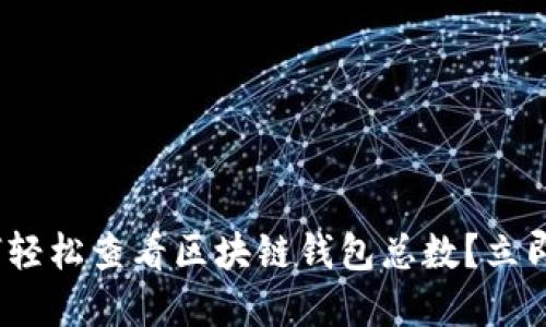 2025必看：如何轻松查看区块链钱包总数？立即掌握这项技能！