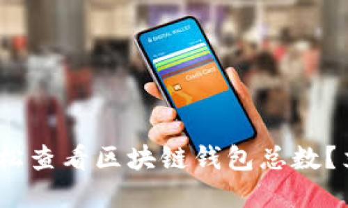 2025必看：如何轻松查看区块链钱包总数？立即掌握这项技能！