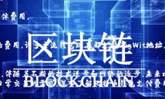 比特币钱包支付费用：2