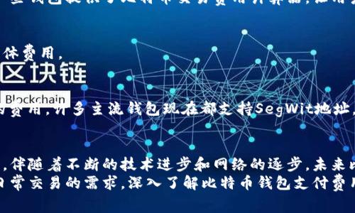 比特币钱包支付费用：2025必看指南

比特币, 钱包, 支付, 费用/guanjianci

引言：数字货币时代的支付革新
近年来，随着比特币及其他数字货币的迅猛发展，越来越多的人开始关注如何利用这些虚拟货币进行支付。在这个数字化时代，比特币钱包不仅仅是存储数字资产的工具，更是进行交易和支付的重要手段。然而，许多用户在使用比特币钱包进行支付时，常常会遇到一个关键问题，那就是支付费用。
在这篇文章中，我们将深入探讨比特币钱包支付费用的相关知识，解析影响费用的因素，并提供一些实用的建议，以帮助用户在未来的数字货币交易中做出明智的选择。

什么是比特币钱包支付费用？
比特币钱包支付费用，简单来说，是用户在使用比特币进行交易时需要支付的费用。这些费用通常是矿工费用，用于支付比特币网络中处理和验证交易的服务。由于比特币是去中心化的数字货币，其网络依赖矿工的计算能力来维护。因此，交易费用便成为了矿工获取报酬的一种方式。

为何需要支付交易费用？
在比特币网络中，交易费用的设置不是出于任意原因，而是有其深层的逻辑。例如，交易费用能够有效地防止网络的拥堵。每当用户发起一笔交易时，矿工会优先处理那些费用较高的交易。换句话说，只有在支付足够的费用时，用户的交易才能迅速被确认。
此外，交易费用的存在确保了比特币网络的安全性和稳定性。矿工们通过获得这些费用来激励自己的计算能力，确保网络不受攻击和操控。因此，可以说，交易费用在比特币生态系统中扮演着不可或缺的角色。

影响比特币支付费用的因素
对于用户而言，了解影响交易费用的因素是至关重要的。以下几个方面将对比特币的支付费用产生重要影响：

h41. 网络拥堵情况/h4
比特币网络的交易频率和拥堵程度直接影响着交易费用。当网络繁忙时，用户往往需要支付更高的费用，才能确保交易的快速确认。反之，在网络较为空闲时，用户所需支付的费用通常会降低。

h42. 交易大小/h4
每笔比特币交易并非固定大小，交易的复杂性和需要验证的输入数量都会影响交易的大小。通常情况下，交易越大，所需支付的费用就越高。因此，用户在创建交易时，尽量减少输入数量，有助于降低交易费用。

h43. 使用的钱包类型/h4
不同的钱包提供了不同的费用设置选项。有些钱包允许用户选择支付的费用，例如“慢速”、“中等”、“快速”等选项。这种情况下，用户可以根据自己的需求和交易的紧急程度，选择合适的费用类型。

h44. 历史费用趋势/h4
研究历史费用数据也是非常重要的。通过分析过去的交易费用趋势，用户能够更好地预测未来的费用变化，选择合适的时机进行交易。然而，这需要用户具备一定的数据分析能力。

如何比特币支付费用？
为了在使用比特币钱包进行支付时降低费用，以下是一些实用的建议：

h41. 选择合适的交易时间/h4
正如前文提到的，网络的拥堵情况会直接影响到交易费用。用户可以选择在网络较为空闲的时段进行交易，比如在周末或是节假日，这将有助于降低支付费用。

h42. 使用合适的钱包工具/h4
选择一个支持自定义费用的钱包工具非常重要。有些钱包允许用户手动设置交易费用，甚至提供了智能费用推荐功能，帮助用户获取最佳的费用建议。此外，一些钱包提供了比特币交易费用计算器，让用户在发起交易前可以充分了解当前的费用标准。

h43. 批量交易/h4
如果用户需要多次进行交易，可以考虑将多个交易合并成一笔交易。这种方式可以显著降低每笔交易的费用，因为合并后的交易大小通常会更小，从而降低整体费用。

h44. 关注SegWit地址/h4
使用SegWit（隔离见证）地址进行交易，可以有效降低交易费用。SegWit可以减小每笔交易的大小，因此使用SegWit地址的用户在交易时通常需要支付更低的费用。许多主流钱包现在都支持SegWit地址，用户不妨尝试使用。

总结
综上所述，比特币钱包支付费用是一个不容忽视的重要因素。了解影响费用的各项因素，并采取相应的措施，可以帮助用户在进行比特币交易时有效降低成本。伴随着不断的技术进步和网络的逐步，未来比特币交易的费用结构也务必会经历变化。因此，保持对市场动态的敏锐观察，以及对交易工具的合理使用，将是用户在数字货币时代中占得先机的重要策略。
即便当前的比特币市场变化迅速，但只要用户能掌握必要的知识与技能，相信在不久的将来，数字货币的支付方式可以更加便捷、高效。无论是出于投资还是日常交易的需求，深入了解比特币钱包支付费用的关联信息，将为用户开启一段更为顺畅的数字货币之旅。