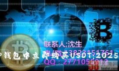 如何在TP钱包中立即购买