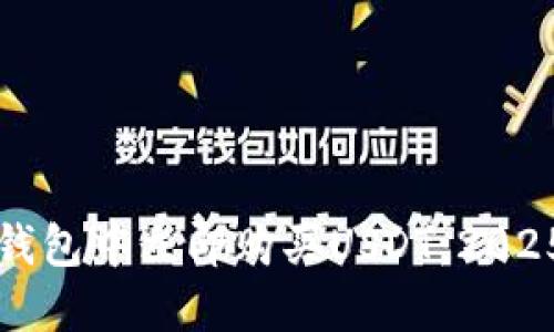 如何在TP钱包中立即购买USDT：2025必看指南