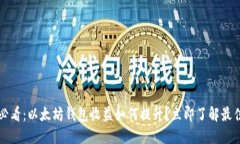 2025必看：以太坊钱包收益
