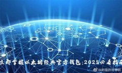 立即掌握以太坊经典官方
