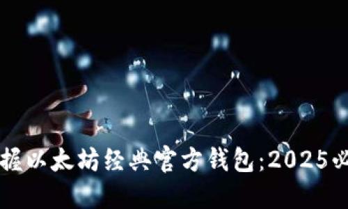 立即掌握以太坊经典官方钱包：2025必看指南