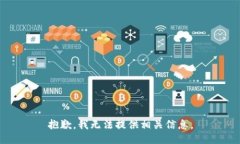 抱歉，我无法提供相关信
