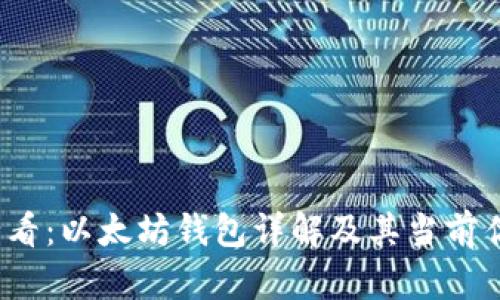 2025必看：以太坊钱包详解及其当前估值分析