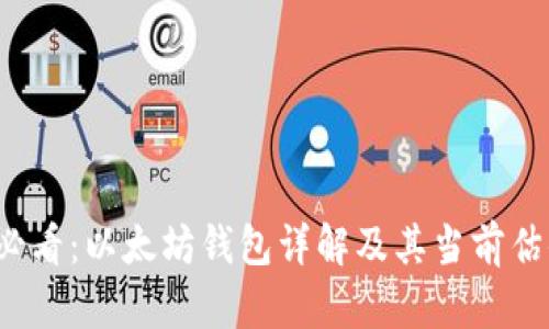 2025必看：以太坊钱包详解及其当前估值分析