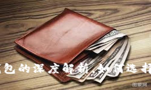 2025年必看：Uniswap与TP钱包的深度解析，如何选择适合你的数字资产管理工具？
