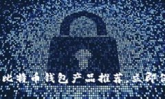 2025必看：最安全比特币钱
