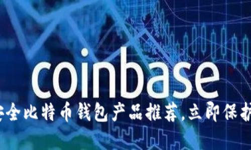 2025必看：最安全比特币钱包产品推荐，立即保护你的数字资产！