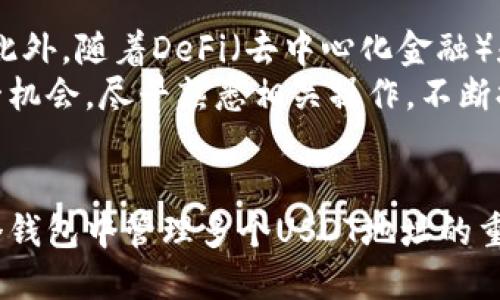 biliao一个钱包多个USDT地址的终极指南：2025必看！/biliao
USDT地址, 钱包, 数字货币, 区块链/guanjianci

引言
随着数字货币的迅猛发展，USDT（泰达币）作为一种稳定币，越来越受到投资者和交易者的青睐。由于USDT在各种交易平台上的广泛应用，许多人开始关注如何在一个钱包中管理多个USDT地址。2025年将是数字货币发展的关键一年，因此，了解这一主题对于每位投资者都显得尤为重要。

什么是USDT？
USDT，全称Tether，是一种与法定货币（尤其是美元）挂钩的加密货币。其设计目的在于降低数字货币市场的波动性，使得用户能够在不同时期方便地储存和转移价值。因此，USDT的出现为加密资产的流动性提供了强有力的支持。

为什么要在一个钱包中管理多个USDT地址？
在一个钱包中管理多个USDT地址有多重好处。首先，这种方式可以让用户更好地组织资金。例如，用户可以为不同的交易活动或投资策略设立不同的地址，从而便于管理和追踪。
其次，安全性也是一个重要因素。通过将USDT分散到多个地址，用户可以降低单个地址被攻击或失窃的风险。此外，一些交易所和平台对资金来源有严格的要求，多个地址可以帮助用户满足这些要求，从而避免不必要的麻烦。

如何在一个钱包中创建多个USDT地址？
创建多个USDT地址的过程相对简单，下面就来具体介绍。
ul
    listrong选择支持多地址的数字钱包：/strong首先，用户需要选择一个支持多个地址的数字钱包。目前，很多主流的钱包如MetaMask、Trust Wallet和Coinomi等都具备这一功能。/li
    listrong创建新地址：/strong在钱包中，通常可以通过“添加账户”或“新建地址”选项来生成新的USDT地址。每个新地址将对应一组独立的私钥，因此用户应妥善保管这些私钥。/li
    listrong管理地址：/strong用户可以为每个地址设置备注，方便日后识别和管理。很多钱包还提供了标签功能，可以帮助用户根据用途对地址进行分类。/li
/ul

管理多个USDT地址的最佳实践
虽然在一个钱包中管理多个USDT地址非常方便，但为了更好地保障资产安全，用户仍需遵循一些最佳实践。
ul
    listrong定期备份钱包：/strong用户应定期备份钱包的私钥或助记词，以防钱包丢失或损坏。/li
    listrong采用高强度密码：/strong为钱包设置高强度密码，确保资金安全。/li
    listrong启用双因素认证：/strong如果钱包支持双因素认证，用户应积极启用，以增加一层安全保护。/li
    listrong保留交易记录：/strong定期记录各个地址的交易信息，以便于事后审计和管理。/li
/ul

在不同平台之间转移USDT的注意事项
在使用多个USDT地址的过程中，用户可能需要在不同的钱包或交易所之间转移资金。对此，用户需注意以下几点：
ul
    listrong确认地址准确性：/strong转账前再次确认收款地址的正确性，避免因地址错误导致资金损失。/li
    listrong了解平台的手续费：/strong不同平台对于USDT转账的手续费各有不同，在操作前最好先了解清楚。/li
    listrong选择合适的网络：/strongUSDT通常在多种区块链网络上发布，确保选择正确的网络以减少时间延迟和手续费。/li
/ul

USDT的未来展望
未来，随着区块链技术的不断进步，USDT的应用将越来越广泛。众多行业和领域会逐步采纳这种稳定币，带来更多的投资机会和便利性。此外，随着DeFi（去中心化金融）和NFT（不可替代代币）的发展，USDT也将发挥更为重要的作用。
因此，作为投资者，学习如何在一个钱包中管理多个USDT地址不仅是应对当前市场的需求，也是未来发展的必然趋势。建议大家抓住这一机会，尽早熟悉相关操作，不断提升自身的金融科技素养。

结语
金融的未来在于数字化，而USDT作为一种便捷的数字货币，将继续引领这一潮流。希望通过本文的介绍，读者能够更加深刻地理解在一个钱包中管理多个USDT地址的重要性及相关操作。记住，这不仅仅是技术层面的学习，更是对未来金融世界的深入洞察。立即行动起来，为你的数字资产做好万全准备吧！