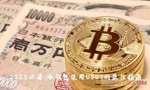2025必看：冷钱包使用USDT的最佳指南