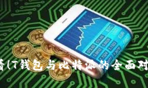 2023必看！T钱包与比特派的全面对比与分析