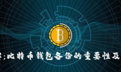 立即了解：比特币钱包备