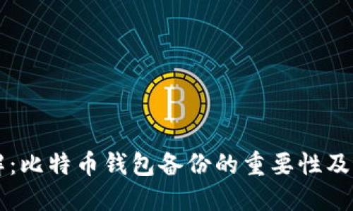 立即了解：比特币钱包备份的重要性及最佳实践