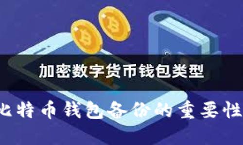 立即了解：比特币钱包备份的重要性及最佳实践