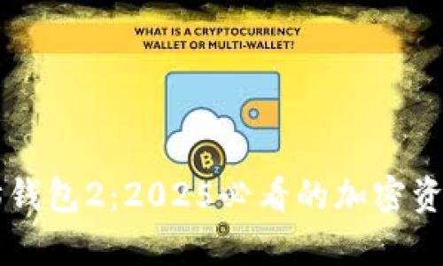 立即了解以太坊钱包2：2025必看的加密资产管理工具解析