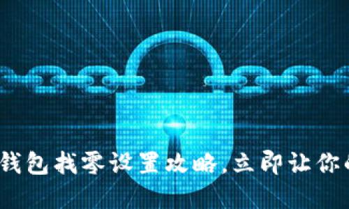 2025必看：以太坊钱包找零设置攻略，立即让你的数字资产更安全！