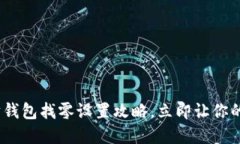 2025必看：以太坊钱包找零