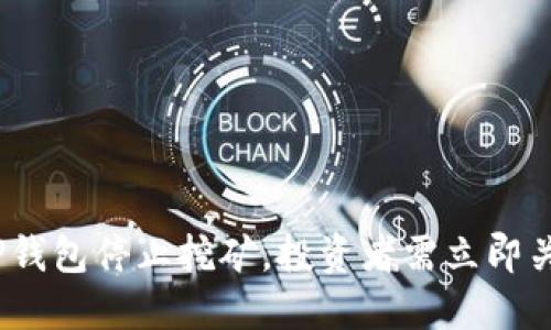 2025必看：T P钱包停止挖矿，投资者需立即关注的最新动态