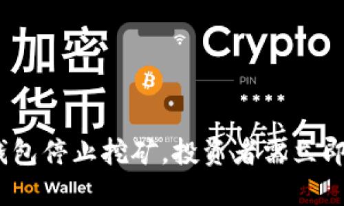 2025必看：T P钱包停止挖矿，投资者需立即关注的最新动态