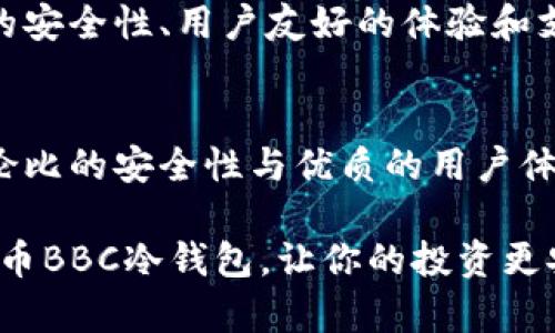   立即了解犇比特币BBC冷钱包：2025必看加密货币安全策略 / 

 guanjianci 比特币, 冷钱包, 加密货币, 安全策略 /guanjianci 

一、引言：冷钱包的重要性
随着比特币等加密货币的流行，如何安全存储这些数字资产变得愈发重要。众所周知，加密货币的交易频繁且缺乏监管，因此冷钱包作为一种安全存储方式，逐渐成为许多投资者的首选。犇比特币BBC冷钱包不仅提供了极高的安全性，也给用户带来了更多便利。

二、什么是冷钱包？
冷钱包是指不与互联网连接的加密货币存储方式。这种钱包通常以硬件设备、纸质钱包或其他不联网的形式存在，从而减少了黑客攻击与网络病毒造成的资金损失的风险。因此，如果你希望长时间安全地持有比特币，冷钱包将是一个极好的选择。

三、犇比特币BBC冷钱包的优势
犇比特币BBC冷钱包为用户提供了一系列独特的功能，下面就来详细解读一下这些优势。

h41. 极高的安全性/h4
相较于热钱包，冷钱包提供了显著更高的安全性。所有私钥信息都存储在设备内部，且不与外界连接。因此，即使黑客入侵了你的计算机或网络，冷钱包的资产依然能得到有效的保护。此外，犇比特币BBC冷钱包采用了多重签名和安全认证技术，进一步提升了安全性。

h42. 用户友好的设计/h4
犇比特币BBC冷钱包注重用户体验，以简单易用的界面设计著称。即使是初次接触加密货币的用户，也能快速上手，方便地进行资产管理。设备提供了详细的操作指南和实用的客户支持，确保每位用户都能轻松解决问题。

h43. 支持多种加密资产/h4
除了比特币，犇比特币BBC冷钱包还支持多种主流的加密货币，包括以太坊、莱特币等。这使得用户可以在同一个地方安全地存储多种资产，减少了管理多个钱包的烦恼。此外，随着更多新兴币种的出现，冷钱包的兼容性和更新也在不断，确保用户始终能满足存储需求。

h44. 实时更新与安全备份/h4
犇比特币BBC冷钱包定期进行系统更新，确保钱包软件跟上最新技术、条件和安全防护措施。而且，所有数据都会定期备份，帮助用户保护他们的资产。在用户遇到意外情况时，备份也确保了资产能够迅速恢复。

四、如何使用犇比特币BBC冷钱包？
虽然犇比特币BBC冷钱包的使用十分简单，但为了确保用户能充分理解操作流程，下面将详细介绍使用步骤。

h41. 购买冷钱包/h4
首先，用户需要通过可靠渠道购买犇比特币BBC冷钱包。在选择时，建议查看用户评价与产品的安全认证信息，以确保购买的是正版设备。

h42. 设置冷钱包/h4
购买后，按照说明书上的指引，将冷钱包与电脑连接，进行初步设置。初次使用时，用户需要创建一个安全密码，确保只有自己能够访问钱包内部资源。

h43. 导入或转账比特币/h4
完成设置后，用户可以将比特币从其他钱包转账至犇比特币BBC冷钱包。具体操作为：生成接收地址，复制并在其他钱包中进行转账。值得注意的是，转账过程中一定要仔细检查地址，以避免转账错误。

h44. 定期检查与使用/h4
一旦资金存放在冷钱包中，用户有必要定期登录检查资产状况。此外，假如需要进行交易，确保在安全的网络环境中进行设置。

五、冷钱包的必要性与市场前景
近年来，加密货币市场的投资热潮吸引了越来越多的人进入，但随之而来的安全隐患也日益突出。因此，冷钱包的必要性愈加凸显。

h41. 安全隐患触目惊心/h4
随时随地的网络攻击与黑客行为让各种加密资产的持有者提心吊胆。根据数据显示，近年来网络安全事故频发，许多投资者在此中蒙受了巨大的经济损失。因此，冷钱包的安全策略成为越来越多资金持有者的首选。

h42. 未来市场需求增长/h4
随着越来越多的人意识到资产安全的重要性，相信未来冷钱包的需求将持续上升。犇比特币BBC冷钱包凭借着其卓越的安全性、用户友好的体验和支持多种加密资产的特点，将在激烈的市场竞争中脱颖而出。

六、结论：选择犇比特币BBC冷钱包的策略
在这场数字资产的浪潮中，选择合适的冷钱包无疑是确保投资安全的一项关键策略。犇比特币BBC冷钱包凭借其无与伦比的安全性与优质的用户体验，完美迎合了现代投资者对于资产监管与管理的需求。

总之，随着市场的成熟与技术的发展，2025年及以后，冷钱包将会成为加密资产领域中不可或缺的一部分。选择犇比特币BBC冷钱包，让你的投资更安全、更从容。在未来的日子里，不妨立即行动，确保你的资产万无一失，为未来的财富增值之路铺平道路。