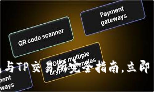 2025必看：TP钱包与TP交易所完全指南，立即了解数字资产管理