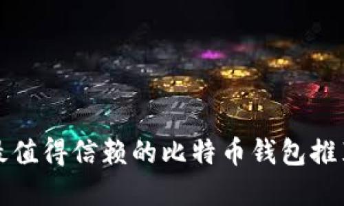 2025必看：最值得信赖的比特币钱包推荐，立即了解！