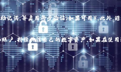 要添加TP钱包账户，您可以按照以下步骤进行操作。TP钱包是一款支持多种数字资产的钱包应用，添加账户的过程相对简单。请注意，不同版本的TP钱包可能会有些许差异，但大致流程是相似的。

第一步：下载并安装TP钱包
首先，您需要在手机应用商店（如App Store或Google Play）中搜索“TP钱包”。找到应用后，点击下载并安装。安装完成后，打开TP钱包应用。

第二步：创建新账户
打开TP钱包后，您会看到几个选项。如果您是第一次使用TP钱包，选择“创建新账户”。在这个步骤中，您将需要设置一个安全的密码。同时，记住备份您的助记词，因为这是恢复账户的重要信息。

第三步：进入账户设置
创建账户后，您可以进入账户设置。通常，在钱包的主界面，左上角或右上角会有一个“设置”或“账户”图标。点击该图标，就能进入账户的详细信息设置页面。

第四步：添加其他账户
如果您希望添加其他数字资产钱包，可以在设置页面寻找“添加账户”或者类似的选项。点击该选项，您将能看到各种可以添加的账户类型。选择您希望添加的账户类型。

第五步：导入已有账户
如果您已经有其他的钱包账户需要导入，您需要选择“导入账户”。在这个过程中，您需要输入您的私钥或助记词。确保这些信息是安全的，不要在不安全的环境中输入。

第六步：完成账户设置
在您完成所有必要的设置后，TP钱包会自动保存更改。您可以在主界面看到新添加的账户。确保对新账户进行适当的安全设置，加强账户安全。

第七步：安全性提示
最后，钱包的安全性至关重要。为了保护您的资产，请务必设置强密码，定期备份助记词，并启用两步验证（如果可用）。此外，避免在公共Wi-Fi网络下进行交易，以最大限度地降低安全风险。

结语
添加TP钱包账户是管理数字资产的第一步。通过遵循上述步骤，您可以轻松添加账户，持续关注自己的数字资产。如果在使用过程中遇到问题，TP钱包官方网站或者社群可以为您提供更详尽的指导与支持。

TP钱包, 数字资产, 钱包账户, 账户安全/guanjianci  
立即添加TP钱包账户：2025必看指南！