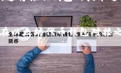    2025必看：立即了解以太坊代币钱包对接的终极指南  / 

 guanjianci  以太坊, 代币钱包, 钱包对接, 区块链  /guanjianci 

引言
随着区块链技术的不断发展，以太坊的影响力也日益增强。作为一项开源平台，以太坊允许开发者创建和部署智能合约及去中心化应用（dApps）。而在这个平台上，代币的使用成为了一种常见现象。越来越多的用户希望通过代币钱包来管理他们的资产。而代币钱包的对接，正是实现这一目标的重要环节。这篇文章将深入探讨以太坊代币钱包对接的技术细节、流程及注意事项，助你在2025年更好地利用这一强大工具。

以太坊及其代币的基础知识
在我们深入钱包对接之前，首先了解一下什么是以太坊及其代币。以太坊是一种支持智能合约的区块链技术，除了其原生货币以太币（ETH）外，用户还可以创建各种代币。这些代币可以代表资产、身份、权益等，常见的有ERC-20和ERC-721等标准。这些标准的制定，使得开发者在创建代币时，可以遵循统一的规则，提升了生态系统的互操作性。
了解这些基础知识后，我们就能够更好地理解代币钱包以及它们在以太坊生态系统中的作用。代币钱包是一种数字钱包，它可以用来存储、发送和接收以太坊及其代币。有效的代币钱包不仅需要高效的安全性，还需要与多种代币的兼容性，这促使我们需要进行钱包的对接。

为什么需要钱包对接？
钱包对接的需求主要来源于以下几个方面。首先，不同的代币钱包可能支持不同的代币标准，因此在投资和使用不同代币时，需要确保钱包的兼容性。其次，进行去中心化金融（DeFi）操作时，用户常常需要将资产从一个钱包转移到另一个钱包。这一过程中，钱包的对接能力显得尤为重要。最后，为了增强用户体验，许多开发者和团队着眼于将钱包和其他应用相结合，以便用户可以无缝地进行操作。

如何进行以太坊代币钱包对接？
钱包对接的过程其实可以分为几个详细的步骤。虽然不同钱包的具体操作可能有所不同，但核心流程是相似的。

h4步骤一：选择合适的钱包/h4
选择一个适合你需求的钱包至关重要。市面上常见的钱包如MetaMask、MyEtherWallet、Trust Wallet等。考虑你支持的代币类型、安全性、用户界面以及社区支持等因素，选择最适合你的钱包。

h4步骤二：创建钱包或导入已有钱包/h4
如果你是新用户，可以通过钱包平台创建一个新钱包；如果你已经有现成的钱包，可以通过导入私钥或助记词的方式，进入你的钱包。

h4步骤三：对接其他平台或钱包/h4
针对钱包对接，用户可以通过API接口实现与其他服务或平台的对接。例如，如果你想在去中心化交易所（DEX）上进行交易，你可以通过API连接你的钱包和交易所。通过调用以太坊的智能合约，你可以轻松地将你的代币从一个钱包转账到另一个钱包。

h4步骤四：确认交易与安全设置/h4
对接成功后，务必确认你的钱包连接状态，并仔细检查交易信息。在进行任何交易之前，确保你已经设置了安全功能，如两步验证和钱包加密等。此外，应定期备份你的钱包数据，以防意外丢失。

钱包对接中的常见问题与解决方案
钱包对接过程中可能会遇到一些问题，下面列出了常见问题及其对应解决方案。

h4问题一：钱包无法识别代币/h4
在某些情况下，钱包可能无法识别你所拥有的代币。这通常是因为代币没有在钱包中添加。解决方法是查找代币合约地址，并在钱包的“添加代币”功能中手动输入该地址。

h4问题二：交易未成功/h4
如果碰到交易未成功的情况，首先要检查以太坊网络的状态，是否存在拥堵现象。此外，确保在交易时支付足够的Gas费用，以避免因为手续费不足而交易失败。

h4问题三：钱包被黑客攻击/h4
安全性是钱包应用中最重要的一个方面。如果你的钱包被黑客攻击，可能会导致资产的损失。保持钱包的安全性需定期更改密码、启用两步验证，并仅使用官方的下载渠道。

未来趋势：以太坊钱包的演变
随着区块链技术的不断创新，以太坊钱包的功能与特性也在不断演变。未来，我们可以看到更多集成了多种功能的钱包，例如一体化DeFi平台、NFT市场和跨链支持。用户对钱包的需求也将越来越高，这将推动钱包的技术进步。

结论
在2025年，以太坊的生态环境将更加成熟，Wallet对接的重要性愈发突显。通过正确的选择和对接，你不仅可以提升自身的数字资产管理效率，还能参与到更广泛的区块链应用中。希望本文能为你在以太坊代币钱包对接之旅中提供实用的指南和帮助。 

无论你是区块链技术的新手还是资深用户，理解代币钱包的对接及使用都会让你在这个数字化时代把握住更多的机会。因此，立即行动起来，掌握这些必要的知识，你将为自己打开新的财富之门。