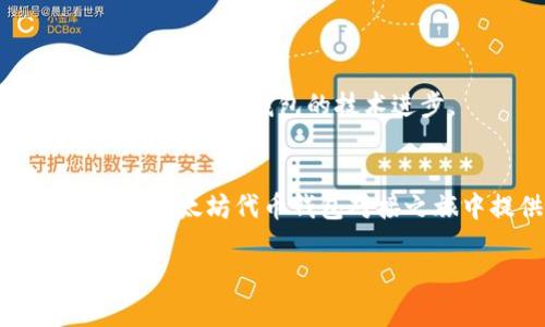    2025必看：立即了解以太坊代币钱包对接的终极指南  / 

 guanjianci  以太坊, 代币钱包, 钱包对接, 区块链  /guanjianci 

引言
随着区块链技术的不断发展，以太坊的影响力也日益增强。作为一项开源平台，以太坊允许开发者创建和部署智能合约及去中心化应用（dApps）。而在这个平台上，代币的使用成为了一种常见现象。越来越多的用户希望通过代币钱包来管理他们的资产。而代币钱包的对接，正是实现这一目标的重要环节。这篇文章将深入探讨以太坊代币钱包对接的技术细节、流程及注意事项，助你在2025年更好地利用这一强大工具。

以太坊及其代币的基础知识
在我们深入钱包对接之前，首先了解一下什么是以太坊及其代币。以太坊是一种支持智能合约的区块链技术，除了其原生货币以太币（ETH）外，用户还可以创建各种代币。这些代币可以代表资产、身份、权益等，常见的有ERC-20和ERC-721等标准。这些标准的制定，使得开发者在创建代币时，可以遵循统一的规则，提升了生态系统的互操作性。
了解这些基础知识后，我们就能够更好地理解代币钱包以及它们在以太坊生态系统中的作用。代币钱包是一种数字钱包，它可以用来存储、发送和接收以太坊及其代币。有效的代币钱包不仅需要高效的安全性，还需要与多种代币的兼容性，这促使我们需要进行钱包的对接。

为什么需要钱包对接？
钱包对接的需求主要来源于以下几个方面。首先，不同的代币钱包可能支持不同的代币标准，因此在投资和使用不同代币时，需要确保钱包的兼容性。其次，进行去中心化金融（DeFi）操作时，用户常常需要将资产从一个钱包转移到另一个钱包。这一过程中，钱包的对接能力显得尤为重要。最后，为了增强用户体验，许多开发者和团队着眼于将钱包和其他应用相结合，以便用户可以无缝地进行操作。

如何进行以太坊代币钱包对接？
钱包对接的过程其实可以分为几个详细的步骤。虽然不同钱包的具体操作可能有所不同，但核心流程是相似的。

h4步骤一：选择合适的钱包/h4
选择一个适合你需求的钱包至关重要。市面上常见的钱包如MetaMask、MyEtherWallet、Trust Wallet等。考虑你支持的代币类型、安全性、用户界面以及社区支持等因素，选择最适合你的钱包。

h4步骤二：创建钱包或导入已有钱包/h4
如果你是新用户，可以通过钱包平台创建一个新钱包；如果你已经有现成的钱包，可以通过导入私钥或助记词的方式，进入你的钱包。

h4步骤三：对接其他平台或钱包/h4
针对钱包对接，用户可以通过API接口实现与其他服务或平台的对接。例如，如果你想在去中心化交易所（DEX）上进行交易，你可以通过API连接你的钱包和交易所。通过调用以太坊的智能合约，你可以轻松地将你的代币从一个钱包转账到另一个钱包。

h4步骤四：确认交易与安全设置/h4
对接成功后，务必确认你的钱包连接状态，并仔细检查交易信息。在进行任何交易之前，确保你已经设置了安全功能，如两步验证和钱包加密等。此外，应定期备份你的钱包数据，以防意外丢失。

钱包对接中的常见问题与解决方案
钱包对接过程中可能会遇到一些问题，下面列出了常见问题及其对应解决方案。

h4问题一：钱包无法识别代币/h4
在某些情况下，钱包可能无法识别你所拥有的代币。这通常是因为代币没有在钱包中添加。解决方法是查找代币合约地址，并在钱包的“添加代币”功能中手动输入该地址。

h4问题二：交易未成功/h4
如果碰到交易未成功的情况，首先要检查以太坊网络的状态，是否存在拥堵现象。此外，确保在交易时支付足够的Gas费用，以避免因为手续费不足而交易失败。

h4问题三：钱包被黑客攻击/h4
安全性是钱包应用中最重要的一个方面。如果你的钱包被黑客攻击，可能会导致资产的损失。保持钱包的安全性需定期更改密码、启用两步验证，并仅使用官方的下载渠道。

未来趋势：以太坊钱包的演变
随着区块链技术的不断创新，以太坊钱包的功能与特性也在不断演变。未来，我们可以看到更多集成了多种功能的钱包，例如一体化DeFi平台、NFT市场和跨链支持。用户对钱包的需求也将越来越高，这将推动钱包的技术进步。

结论
在2025年，以太坊的生态环境将更加成熟，Wallet对接的重要性愈发突显。通过正确的选择和对接，你不仅可以提升自身的数字资产管理效率，还能参与到更广泛的区块链应用中。希望本文能为你在以太坊代币钱包对接之旅中提供实用的指南和帮助。 

无论你是区块链技术的新手还是资深用户，理解代币钱包的对接及使用都会让你在这个数字化时代把握住更多的机会。因此，立即行动起来，掌握这些必要的知识，你将为自己打开新的财富之门。