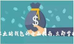 2025必看：基于以太坊钱包