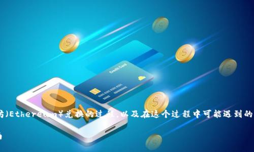 为了帮助你更好地理解如何在TP钱包中进行以太坊（Ethereum）兑换的过程，以及在这个过程中可能遇到的问题和解决方案，以下是关于这一主题的详细介绍。

2025必看：在TP钱包中轻松兑换以太坊的完整指南