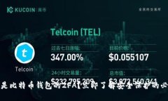 什么是比特币钱包的2FA？