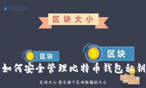 2025必看：如何安全管理比特币钱包私钥，避免损失！