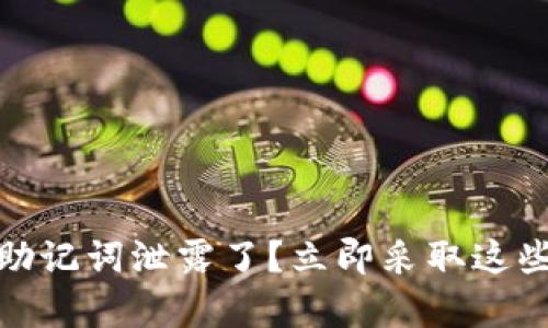 2025必看：t p钱包助记词泄露了？立即采取这些措施保护你的资产！