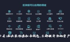 2025必看：五大最佳虚拟币