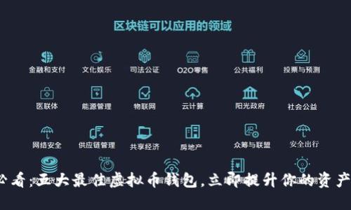 2025必看：五大最佳虚拟币钱包，立即提升你的资产安全性