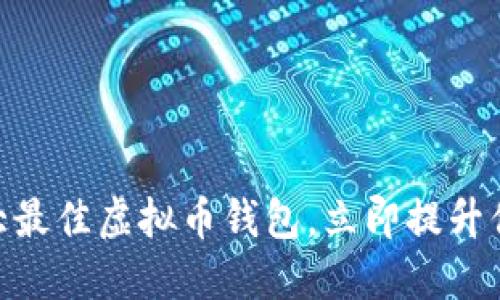 2025必看：五大最佳虚拟币钱包，立即提升你的资产安全性