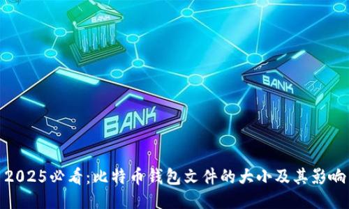 2025必看：比特币钱包文件的大小及其影响