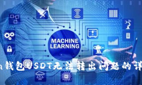 立即解决！imToken钱包USDT无法转出问题的详细解析与解决方案