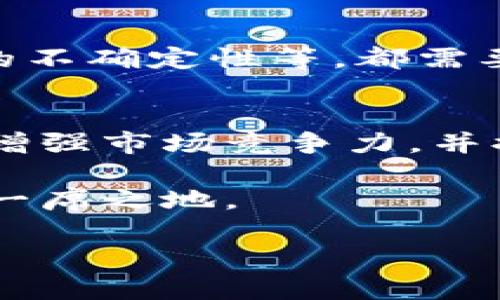 区块链钱包合作伙伴是什么？

区块链技术的发展推陈出新，尤其是区块链钱包的应用场景逐渐丰富，吸引了众多企业与个人加入这一生态体系。其中，“区块链钱包合作伙伴”这一概念逐渐浮出水面，成为区块链领域不可或缺的一部分。

区块链钱包的基本定义
首先，区块链钱包是一种数字化钱包，专用于存储、发送和接收数字货币。与传统金融钱包不同，区块链钱包依赖于区块链技术，确保交易的安全和透明。钱包分为热钱包和冷钱包，热钱包连接互联网，适合日常交易，而冷钱包则为离线储存，更适合长期保管。由于数字货币的兴起，其应用已经扩展到了支付、投资、资产管理等多个领域。

合作伙伴的角色和意义
区块链钱包的合作伙伴一般是指与钱包开发团队或公司在技术、市场、服务等方面进行协作的单位。这些合作伙伴有助于推动钱包的普及和应用，提供多样化的服务和功能。

例如，钱包开发团队可能与交易所合作，将交易所的功能集成到钱包中，从而让用户在钱包中直接进行交易。此外，钱包可能与商户、支付服务提供商、区块链项目等合作伙伴建立联盟，共同促进数字货币的使用。

区块链钱包合作伙伴的类型
区块链钱包的合作伙伴通常可以分为以下几类：

ul
    listrong技术合作伙伴：/strong这些合作伙伴通常提供区块链技术、加密技术和网络架构等技术支持，帮助钱包实现高效的运行和安全保障。/li
    listrong市场合作伙伴：/strong市场合作伙伴通常负责钱包的市场推广和品牌建设，例如与大型商家或平台的合作，使用户能够在更多地方使用该钱包。/li
    listrong支付服务提供商：/strong合作的支付服务商能够加强钱包的支付能力，让用户可以方便地进行法币和数字货币之间的转换。选择合适的支付服务合作伙伴非常重要，因为这将直接影响用户的使用体验。/li
    listrong社区和教育伙伴：/strong这些合作伙伴通常负责推动数字货币的教育及推广，提升用户的认知和使用频率。例如，组织社区活动、举办线上线下的教育课程等。/li
/ul

为什么选择正确的合作伙伴至关重要
选择正确的合作伙伴对于区块链钱包的成功至关重要。首先，良好的合作关系可以增强钱包的技术实力和市场竞争力。其次，合作伙伴的服务质量和信誉对用户的信任度和满意度都有直接的影响。此外，与不同领域的合作伙伴建立良好关系还能够拓展钱包的应用场景，进一步提升其市场份额。

成功案例分析
为了更好地理解区块链钱包的合作伙伴的作用，我们可以看看一些成功的案例。例如，某知名的区块链钱包通过与主流交易平台建立合作关系，使其用户能够在钱包内直接进行交易。这种一体化服务不仅提升了用户体验，也增强了钱包的市场竞争力，吸引了大量新用户的加入。

此外，还有一些钱包选择与大型商超或电商平台合作，推出数字货币支付的项目。这样的合作增加了数字货币的使用场景，促进了数字货币的普及。通过与各类企业和机构合作，区块链钱包可以快速提升其知名度和用户数量。

面临的挑战
然而，尽管合作伙伴能够为区块链钱包带来诸多益处，在实际操作中仍然面临一些挑战。其中，合作伙伴之间的利益分配、技术协同难题，以及市场变化带来的不确定性等，都需要钱包团队妥善处理。因此，建立明确的合作机制和有效的沟通渠道显得尤为重要。

总结与展望
综上所述，区块链钱包的合作伙伴在推动数字货币的普及和钱包的应用方面发挥着重要作用。通过与各类合作伙伴的互动与协作，钱包可以提升技术实力、增强市场竞争力，并提供更为丰富的用户体验。展望未来，随着更多企业和个人的加入，区块链钱包与合作伙伴之间的关系将更加紧密，有望推出更多创新的服务和应用。

在这个快速发展的行业中，钱包团队若能够敏锐地捕捉市场动向，为用户提供更为丰富的体验，同时积极寻找和建立新合作，势必能够在未来的竞争中赢得一席之地。

区块链钱包, 数字货币, 合作伙伴, 技术支持/guanjianci